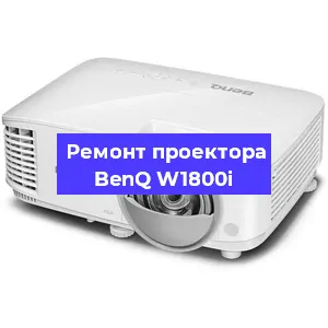 Замена светодиода на проекторе BenQ W1800i в Челябинске